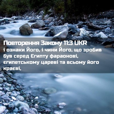 Picture 02 - Повторення Закону 11:3 UKR - і ознаки Його, і чини Його, - Bible Verse Picture