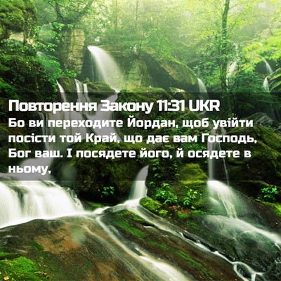 Picture 02 - Повторення Закону 11:31 UKR - Бо ви переходите Йордан, - Bible Verse Picture