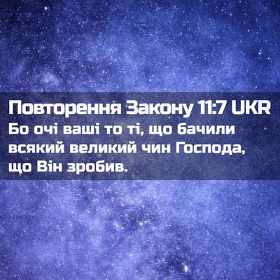Picture 02 - Повторення Закону 11:7 UKR - Бо очі ваші то ті, що бачили - Bible Verse Picture