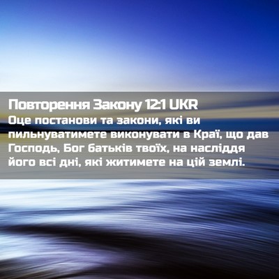 Picture 02 - Повторення Закону 12:1 UKR - Оце постанови та закони, - Bible Verse Picture