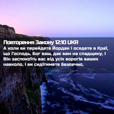 Picture 02 - Повторення Закону 12:10 UKR - А коли ви перейдете Йордан - Bible Verse Picture