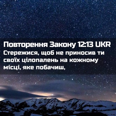 Picture 02 - Повторення Закону 12:13 UKR - Стережися, щоб не приносив - Bible Verse Picture