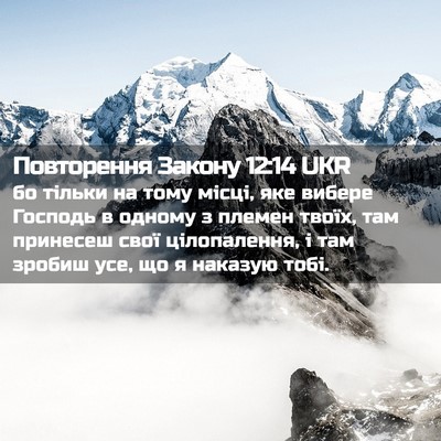 Picture 02 - Повторення Закону 12:14 UKR - бо тільки на тому місці, - Bible Verse Picture