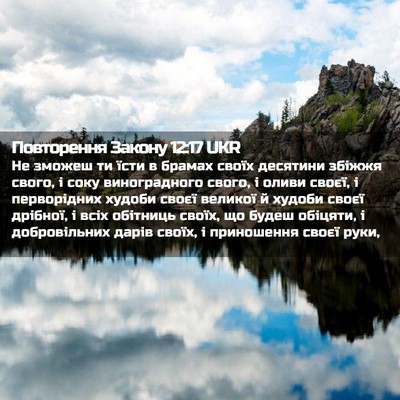 Picture 02 - Повторення Закону 12:17 UKR - Не зможеш ти їсти в брамах - Bible Verse Picture