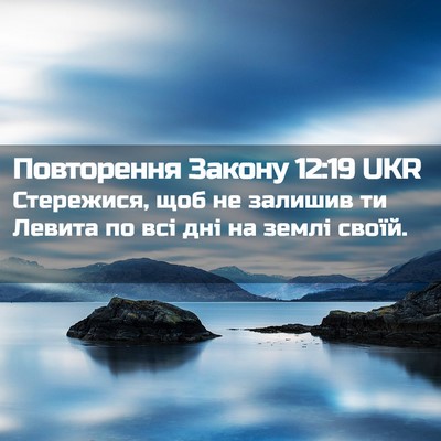 Picture 02 - Повторення Закону 12:19 UKR - Стережися, щоб не залишив - Bible Verse Picture