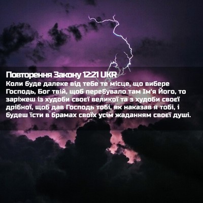 Picture 02 - Повторення Закону 12:21 UKR - Коли буде далеке від тебе - Bible Verse Picture