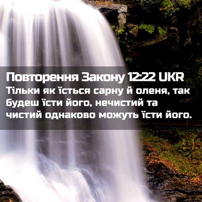 Picture 02 - Повторення Закону 12:22 UKR - Тільки як їсться сарну й - Bible Verse Picture