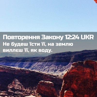 Picture 02 - Повторення Закону 12:24 UKR - Не будеш їсти її, на землю - Bible Verse Picture