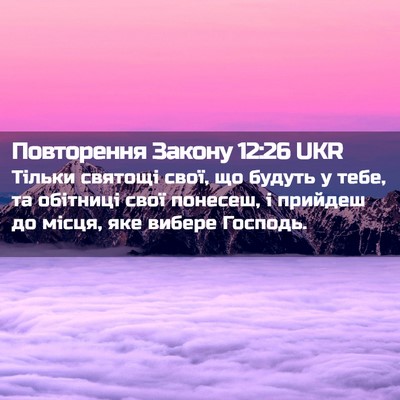Picture 02 - Повторення Закону 12:26 UKR - Тільки святощі свої, що - Bible Verse Picture