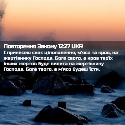 Picture 02 - Повторення Закону 12:27 UKR - І принесеш своє - Bible Verse Picture