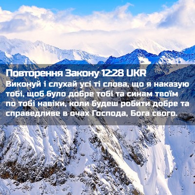 Picture 02 - Повторення Закону 12:28 UKR - Виконуй і слухай усі ті - Bible Verse Picture