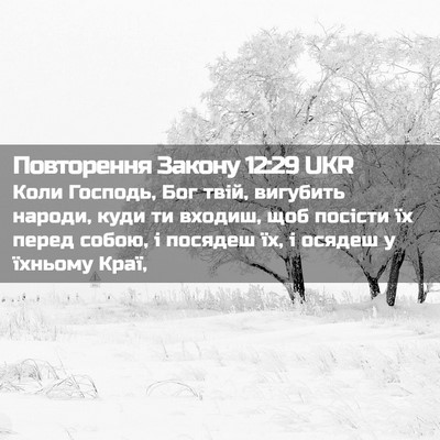 Picture 02 - Повторення Закону 12:29 UKR - Коли Господь, Бог твій, - Bible Verse Picture