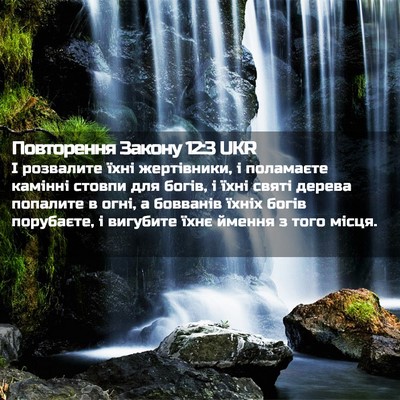 Picture 02 - Повторення Закону 12:3 UKR - І розвалите їхні - Bible Verse Picture