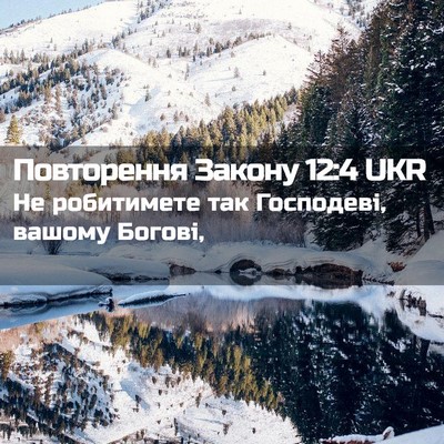 Picture 02 - Повторення Закону 12:4 UKR - Не робитимете так - Bible Verse Picture