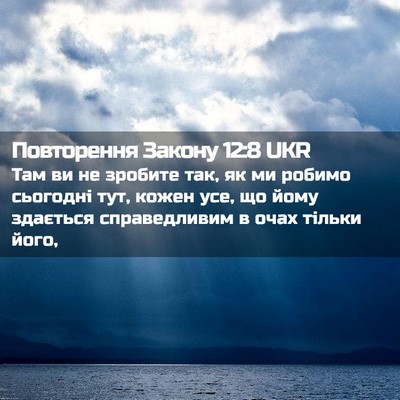 Picture 02 - Повторення Закону 12:8 UKR - Там ви не зробите так, як ми - Bible Verse Picture