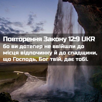 Picture 02 - Повторення Закону 12:9 UKR - бо ви дотепер не ввійшли до - Bible Verse Picture
