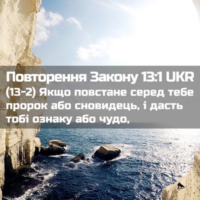Picture 02 - Повторення Закону 13:1 UKR - (13-2) Якщо повстане серед - Bible Verse Picture