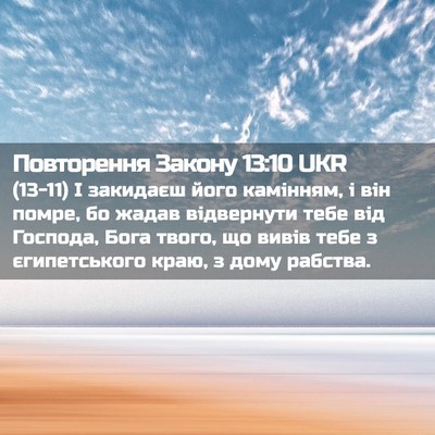 Picture 02 - Повторення Закону 13:10 UKR - (13-11) І закидаєш його - Bible Verse Picture