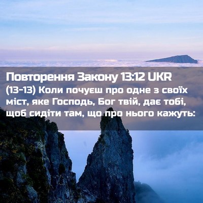 Picture 02 - Повторення Закону 13:12 UKR - (13-13) Коли почуєш про одне з - Bible Verse Picture