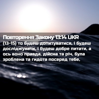 Picture 02 - Повторення Закону 13:14 UKR - (13-15) то будеш допитуватися, - Bible Verse Picture