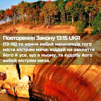Picture 02 - Повторення Закону 13:15 UKR - (13-16) то конче вибий - Bible Verse Picture