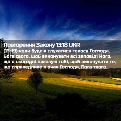 Picture 02 - Повторення Закону 13:18 UKR - (13-19) коли будеш слухатися - Bible Verse Picture