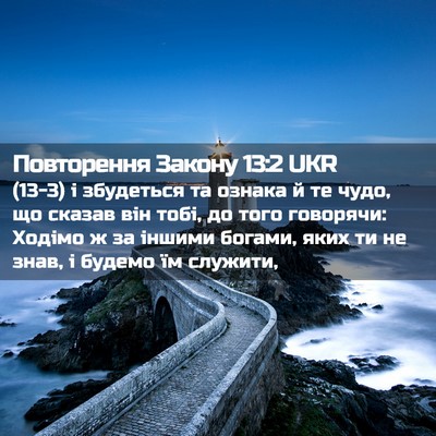 Picture 02 - Повторення Закону 13:2 UKR - (13-3) і збудеться та ознака й - Bible Verse Picture
