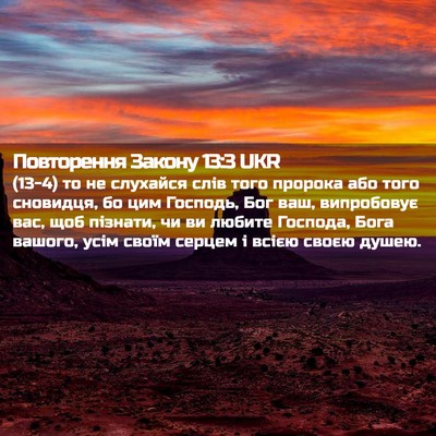 Picture 02 - Повторення Закону 13:3 UKR - (13-4) то не слухайся слів - Bible Verse Picture