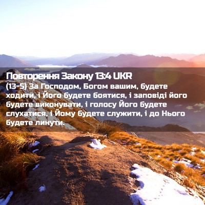 Picture 02 - Повторення Закону 13:4 UKR - (13-5) За Господом, Богом - Bible Verse Picture