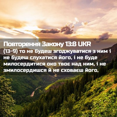 Picture 02 - Повторення Закону 13:8 UKR - (13-9) то не будеш - Bible Verse Picture