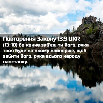 Picture 02 - Повторення Закону 13:9 UKR - (13-10) бо конче заб'єш ти - Bible Verse Picture