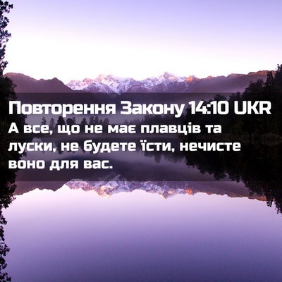 Picture 02 - Повторення Закону 14:10 UKR - А все, що не має плавців та - Bible Verse Picture
