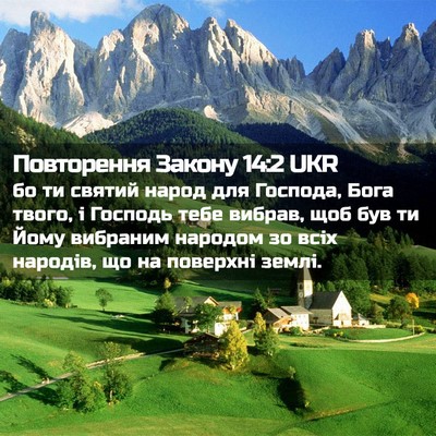 Picture 02 - Повторення Закону 14:2 UKR - бо ти святий народ для - Bible Verse Picture