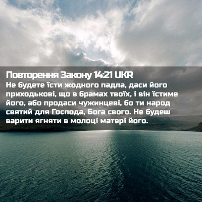 Picture 02 - Повторення Закону 14:21 UKR - Не будете їсти жодного - Bible Verse Picture