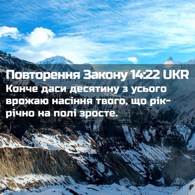 Picture 02 - Повторення Закону 14:22 UKR - Конче даси десятину з - Bible Verse Picture