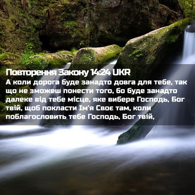 Picture 02 - Повторення Закону 14:24 UKR - А коли дорога буде занадто - Bible Verse Picture