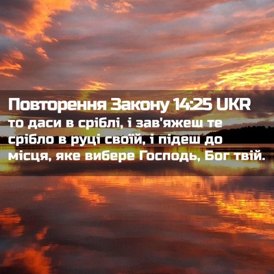 Picture 02 - Повторення Закону 14:25 UKR - то даси в сріблі, і зав'яжеш - Bible Verse Picture