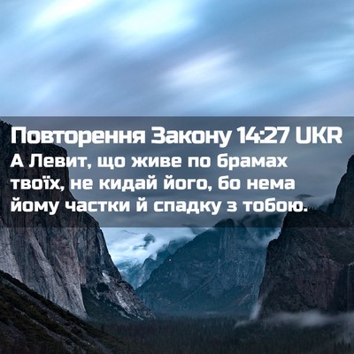 Picture 02 - Повторення Закону 14:27 UKR - А Левит, що живе по брамах - Bible Verse Picture