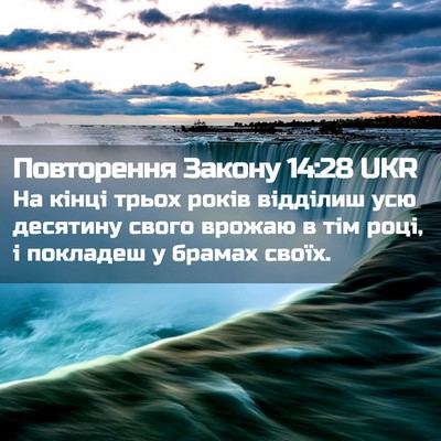 Picture 02 - Повторення Закону 14:28 UKR - На кінці трьох років - Bible Verse Picture