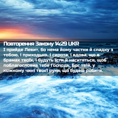 Picture 02 - Повторення Закону 14:29 UKR - І прийде Левит, бо нема - Bible Verse Picture