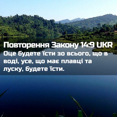 Picture 02 - Повторення Закону 14:9 UKR - Оце будете їсти зо всього, - Bible Verse Picture