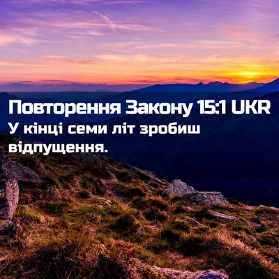 Picture 02 - Повторення Закону 15:1 UKR - У кінці семи літ зробиш - Bible Verse Picture