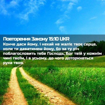 Picture 02 - Повторення Закону 15:10 UKR - Конче даси йому, і нехай не - Bible Verse Picture