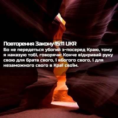 Picture 02 - Повторення Закону 15:11 UKR - Бо не передеться убогий - Bible Verse Picture
