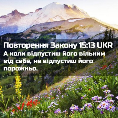 Picture 02 - Повторення Закону 15:13 UKR - А коли відпустиш його - Bible Verse Picture