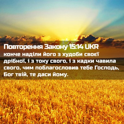 Picture 02 - Повторення Закону 15:14 UKR - конче наділи його з худоби - Bible Verse Picture