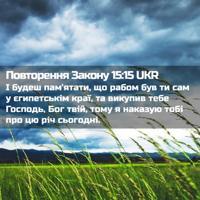 Picture 02 - Повторення Закону 15:15 UKR - І будеш пам'ятати, що рабом - Bible Verse Picture