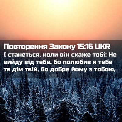 Picture 02 - Повторення Закону 15:16 UKR - І станеться, коли він скаже - Bible Verse Picture