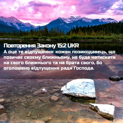 Picture 02 - Повторення Закону 15:2 UKR - А оце те відпущення: кожен - Bible Verse Picture