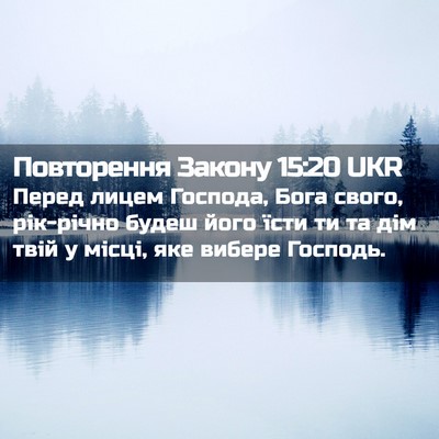 Picture 02 - Повторення Закону 15:20 UKR - Перед лицем Господа, Бога - Bible Verse Picture